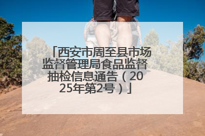 西安市周至县市场监督管理局食品监督抽检信息通告（2025年第2号）