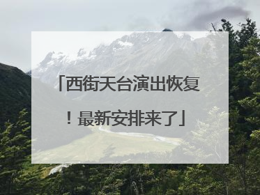 西街天台演出恢复！最新安排来了