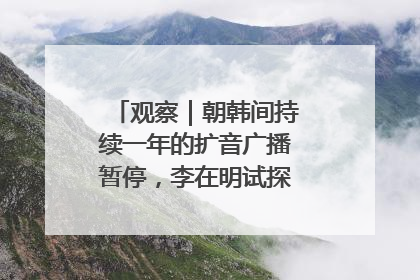 观察｜朝韩间持续一年的扩音广播暂停，李在明试探性将球踢向朝鲜
