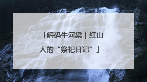 解码牛河梁｜红山人的“祭祀日记”