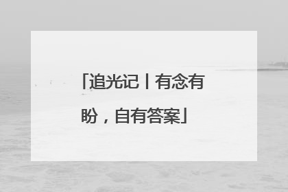 追光记丨有念有盼，自有答案