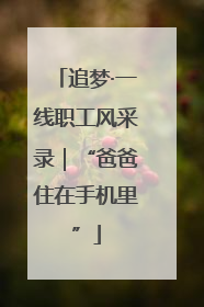 追梦·一线职工风采录｜“爸爸住在手机里”