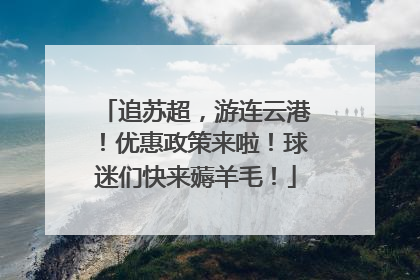 追苏超，游连云港！优惠政策来啦！球迷们快来薅羊毛！