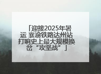 迎接2025年暑运 襄渝铁路达州站打响史上最大规模换岔“攻坚战”