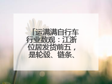 运满满自行车行业数观：江浙位居发货前五，是轮毂、链条、头盔制造中心