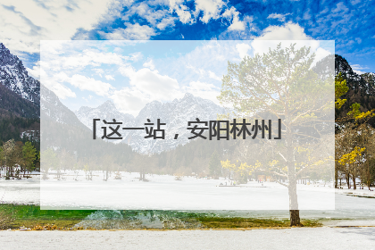 这一站，安阳林州