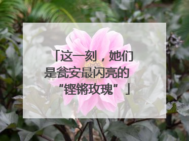 这一刻，她们是瓮安最闪亮的“铿锵玫瑰”