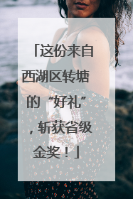 这份来自西湖区转塘的“好礼”，斩获省级金奖！