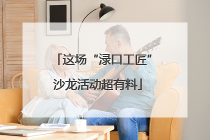 这场“渌口工匠”沙龙活动超有料