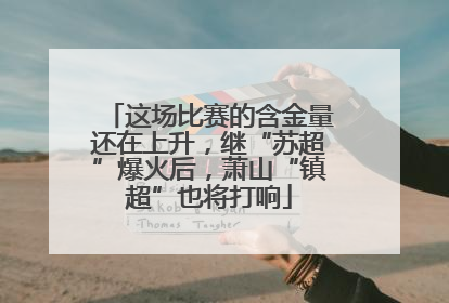 这场比赛的含金量还在上升，继“苏超”爆火后，萧山“镇超”也将打响
