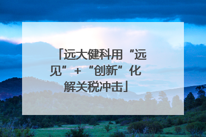 远大健科用“远见”+“创新”化解关税冲击