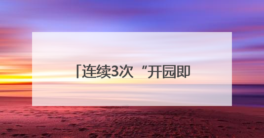连续3次“开园即满园”，天门服装电商城为何这么火？