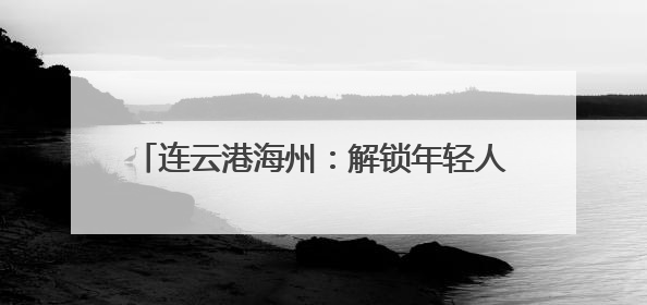 连云港海州：解锁年轻人“下班后”的N种可能
