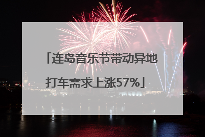 连岛音乐节带动异地打车需求上涨57%