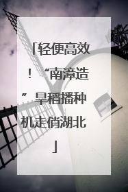 轻便高效！“南漳造”旱稻播种机走俏湖北