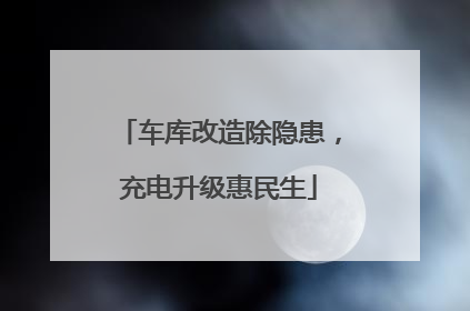 车库改造除隐患，充电升级惠民生