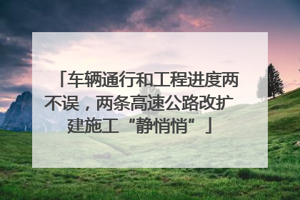 车辆通行和工程进度两不误，两条高速公路改扩建施工“静悄悄”