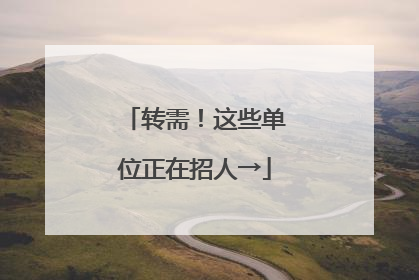 转需！这些单位正在招人→