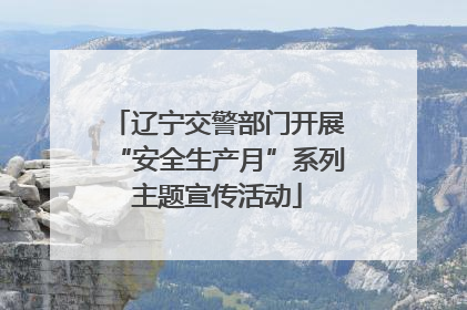 辽宁交警部门开展“安全生产月”系列主题宣传活动
