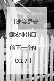谁会是安徽农业出口的下一个NO.1？