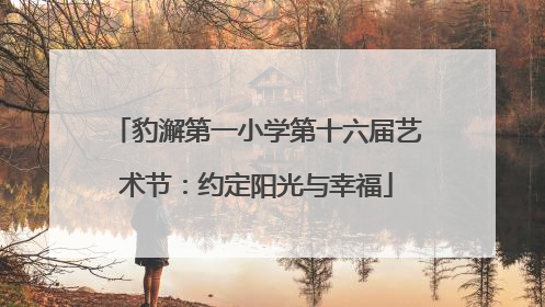 豹澥第一小学第十六届艺术节：约定阳光与幸福