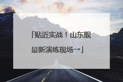 贴近实战！山东舰最新演练现场→