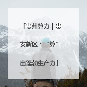 贵州算力｜贵安新区：“算”出蓬勃生产力