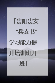 贵阳贵安“兵支书”学习能力提升培训班开班