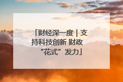 财经深一度｜支持科技创新 财政“花式”发力