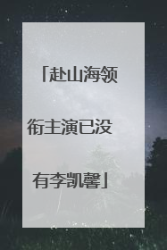 赴山海领衔主演已没有李凯馨