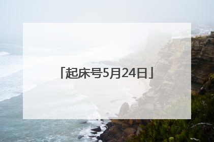 起床号5月24日