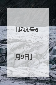 起床号6月9日