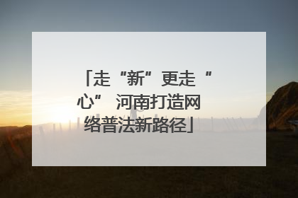 走“新”更走“心” 河南打造网络普法新路径