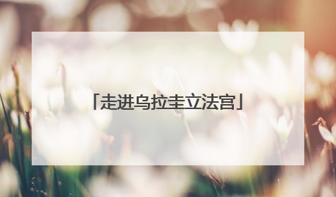 走进乌拉圭立法宫