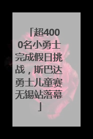超4000名小勇士完成假日挑战，斯巴达勇士儿童赛无锡站落幕