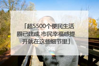 超5500个便民生活圈已建成 市民幸福感提升就在这些细节里