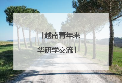 越南青年来华研学交流