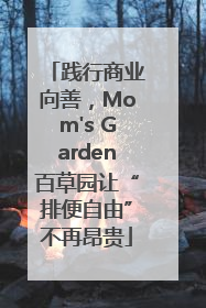 践行商业向善，Mom's Garden百草园让“排便自由”不再昂贵