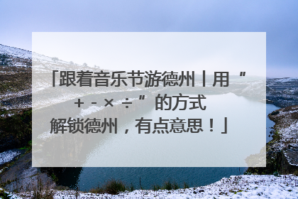 跟着音乐节游德州丨用“+ - × ÷ ”的方式解锁德州，有点意思！