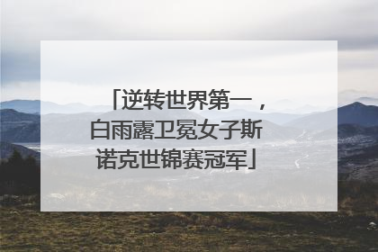 逆转世界第一，白雨露卫冕女子斯诺克世锦赛冠军
