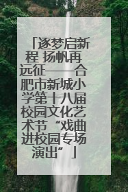 逐梦启新程 扬帆再远征——合肥市新城小学第十八届校园文化艺术节“戏曲进校园专场演出”