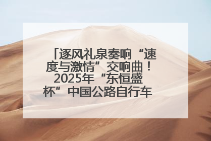 逐风礼泉奏响“速度与激情”交响曲！2025年“东恒盛杯”中国公路自行车联赛第五站（陕西·礼泉站）正式开赛