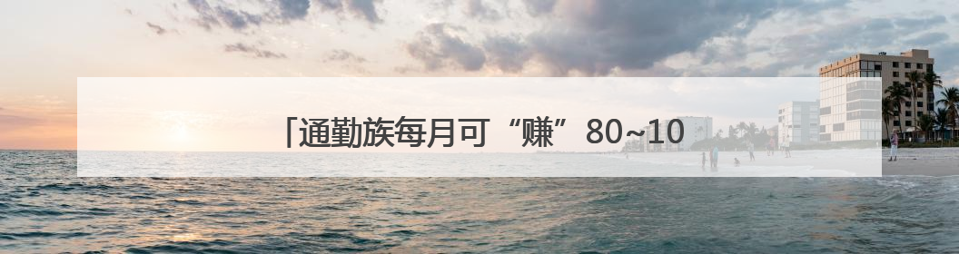 通勤族每月可“赚”80~100元，武汉“碳”路何以畅通