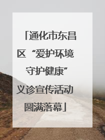 通化市东昌区“爱护环境 守护健康”义诊宣传活动圆满落幕