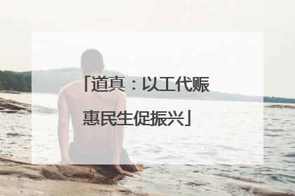 道真：以工代赈惠民生促振兴