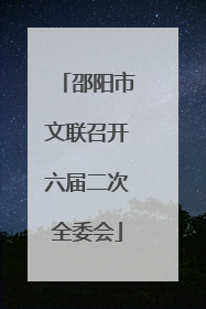 邵阳市文联召开六届二次全委会