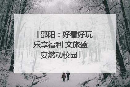 邵阳:好看好玩乐享福利 文旅盛宴燃动校园