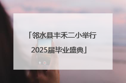 邻水县丰禾二小举行2025届毕业盛典