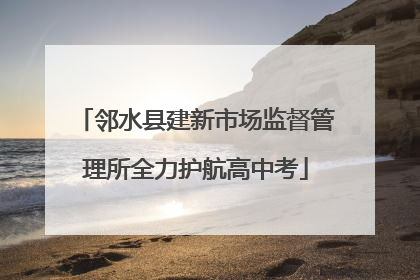 邻水县建新市场监督管理所全力护航高中考