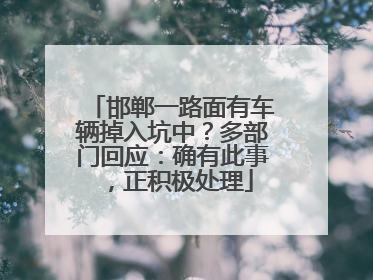邯郸一路面有车辆掉入坑中？多部门回应：确有此事，正积极处理